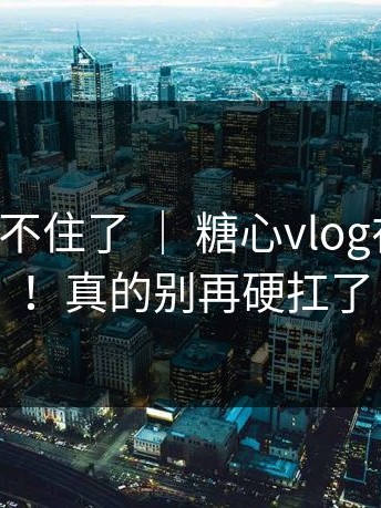 这次我站不住了 ｜ 糖心vlog在线教学！！真的别再硬扛了