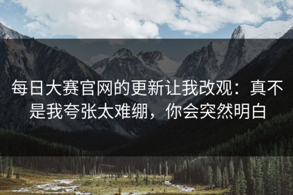 每日大赛官网的更新让我改观：真不是我夸张太难绷，你会突然明白