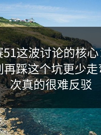 每日大赛51这波讨论的核心：分歧怎么判？别再踩这个坑更少走弯路，这次真的很难反驳